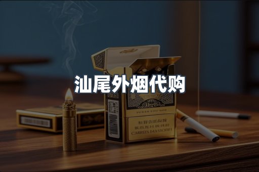 汕尾外烟代购